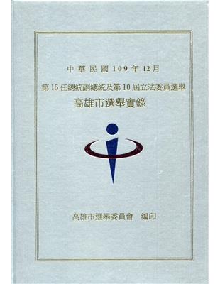 第15任總統副總統及第10屆立法委員選舉高雄市選舉實錄[精裝] | 拾書所