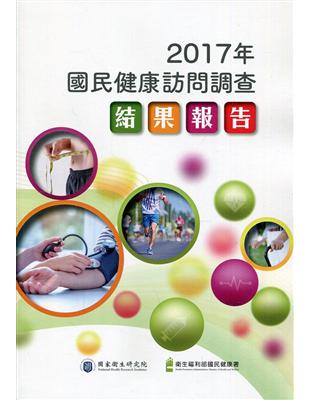 「國民健康訪問調查」結果報告.2017年 /