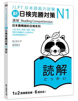 新日檢完勝對策N1：讀解