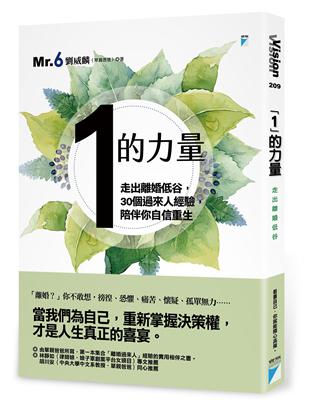 「1」的力量︰走出離婚低谷，30個過來人經驗，陪伴你自信重生 | 拾書所