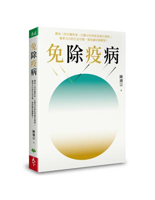 免除疫病︰傳承三代中醫世家，行醫30年的私房養生寶典；簡單力行的生活中醫，幫你顧好肺脾腎！ | 拾書所