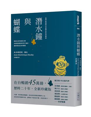 潛水鐘與蝴蝶（暢銷45萬冊全新珍藏版）