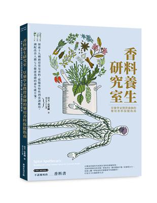 香料養生研究室：草藥學家暨營養師的藥用香料保健指南 | 拾書所