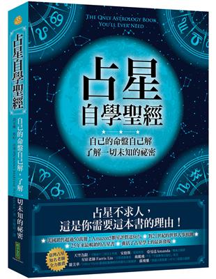 占星自學聖經：自己的命盤自己解，了解一切未知的祕密 | 拾書所