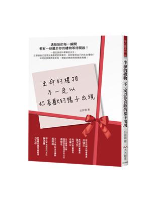 生命的禮物 不一定以你喜歡的樣子出現：遇挫折的每一瞬間 都有一份屬於你的禮物等待開啟