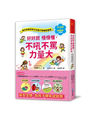 好好說慢慢懂，不吼不罵力量大！陪伴高敏感孩子的親子情緒教養課