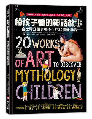 給孩子看的神話故事：全世界公認非看不可的20個藝術品 | 拾書所