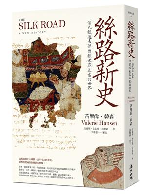 絲路新史：一個已經逝去但曾經兼容並蓄的世界 | 拾書所