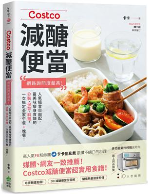 Costco減醣便當：網路詢問度超高！人氣組合自由配，最美味瘦身食譜的分裝、保存、料理，一次搞定全家午餐+晚餐！ | 拾書所