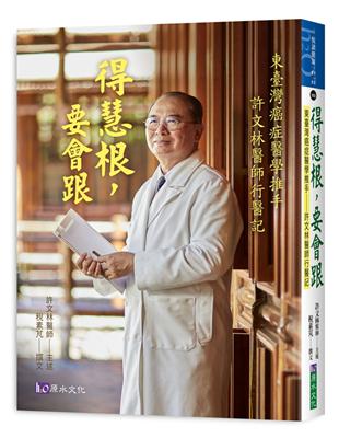 得慧根，要會跟：東臺灣癌症醫學推手  許文林醫師行醫記