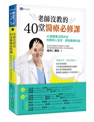 老師沒教的40堂醫療必修課：40個真實法院判決 攸關病人安全、避免醫療糾紛