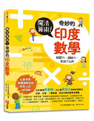 魔法算術！奇妙的印度數學：風靡全球的超強速解法，化繁為簡，運算速度提升10倍，增強解題力、邏輯力和創造力 | 拾書所