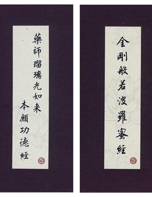 金剛經．藥師經．中折本．注音．荷蘭布．書盒（4版1刷） | 拾書所