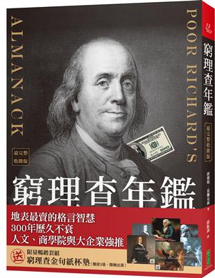 窮理查年鑑•最完整收錄版＋金句紙杯墊（暢銷套組） | 拾書所