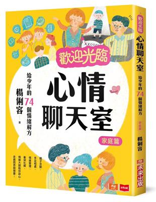 歡迎光臨心情聊天室 : 給少年的74個情緒解方 .家庭篇 / 