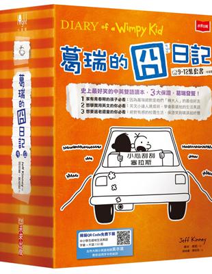 葛瑞的囧日記9-12集套書(隨書免費下載150組中小學生道地生活美語字彙+片語字卡) | 拾書所