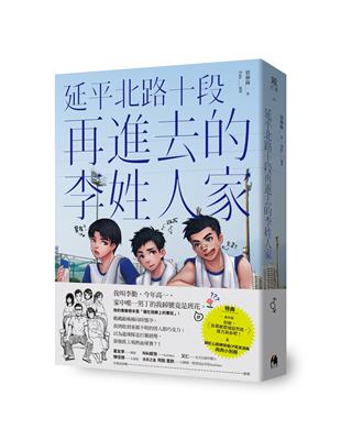 延平北路十段再進去的李姓人家 | 拾書所