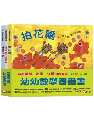 幼幼數學圖畫書2：《拍花籮》、《綠豆村的綠豆》、《滅龍行動》（一套三冊）