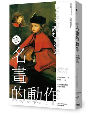 名畫的動作：另一種觀看角度走進美術史 | 拾書所