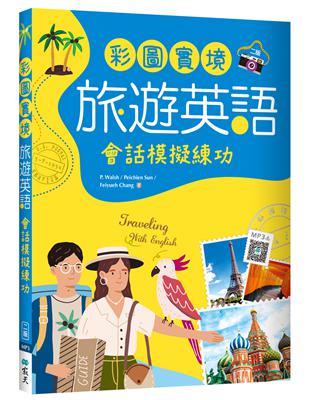 彩圖實境旅遊英語：會話模擬練功【二版】（20K） | 拾書所