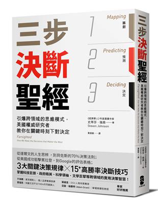 三步決斷聖經：引爆跨領域的思維模式，美國權威研究者教你在關鍵時刻下對決定 | 拾書所