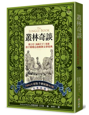 叢林奇談：迪士尼《森林王子》原著·孩子最難忘的動物文學經典【完整收錄1894年初版手繪插圖42幅】 | 拾書所