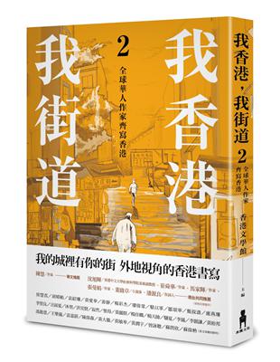 我香港，我街道（2）：全球華人作家齊寫香港 | 拾書所