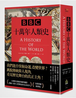 BBC十萬年人類史（全新插圖修訂版）