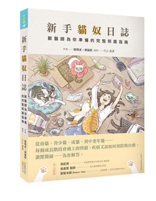 新手貓奴日誌：獸醫師為你準備的完整照護指南 | 拾書所