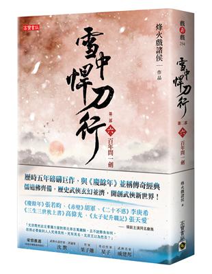 雪中悍刀行第二部 六 百年問一劍 Taaze 讀冊生活