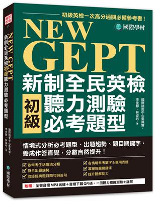 NEW GEPT 新制全民英檢初級聽力測驗必考題型：初級英檢一次高分過關必備參考書！情境式分析必考題型、出題趨勢、題目關鍵字，養成作答直覺，分數自然提升！ | 拾書所