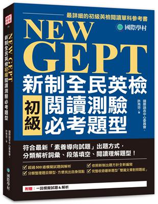 NEW GEPT新制全民英檢初級閱讀測驗必考題型：符合最新「素養導向試題」出題方式，分類解析詞彙、段落填空、閱讀理解題型！ | 拾書所