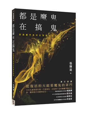 都是魔鬼在搞鬼：認識靈界真相並得勝的秘訣 | 拾書所