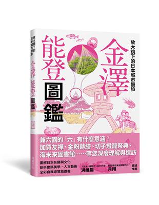 放大鏡下的日本城市慢旅  金澤能登圖鑑：圖解日本名勝與文化，剖析建築美學．人文藝術，全彩自我導覽旅遊書 | 拾書所