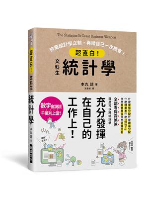 超直白！文科生統計學：放棄統計學之前，再給自己一次機會！ | 拾書所