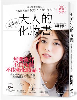 大人的化妝書：讓人驚艷的妝容！「 那個人好有氣質 ! 」「 她好漂亮！」（二版） | 拾書所