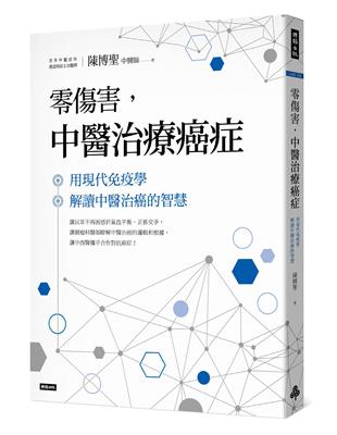 零傷害, 中醫治療癌症 : 用現代免疫學解讀中醫治癌的智...