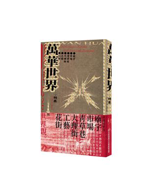 《萬華世界》特集：花街 工藝 大理街 青草巷 市場 廟宇 | 拾書所