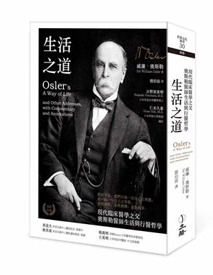 生活之道 :現代臨床醫學之父奧斯勒醫師生活與行醫哲學 /威廉.奧斯勒(William Osler)著 ; 鄧伯宸譯