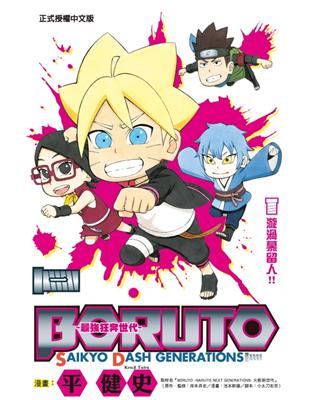 BORUTO-SAIKYO DASH GENERATIONS-最強狂奔世代（1）