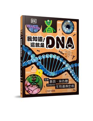我知道！這就是DNA︰認識基因、染色體與奇妙的生物遺傳密碼 | 拾書所