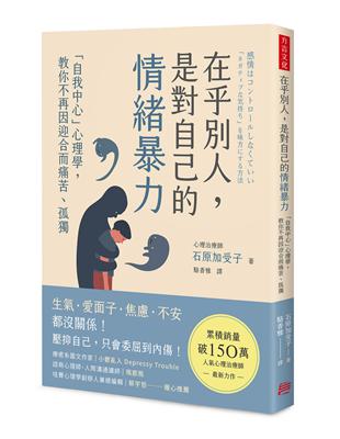 在乎別人， 是對自己的情緒暴力： 「自我中心」心理學，教你不再因迎合而痛苦、孤獨 | 拾書所