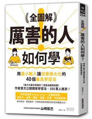 全圖解！厲害的人如何學？：用最小輸入讓效果極大化的40個最高學習法 | 拾書所