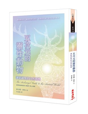 五次元的靈性動物：連結神聖的自然智慧 | 拾書所