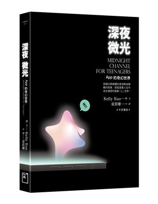 深夜微光：App 的奇幻世界（中英對照） | 拾書所