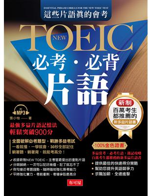 這些片語真的會考：NEW TOEIC必考必背片語（附MP3）