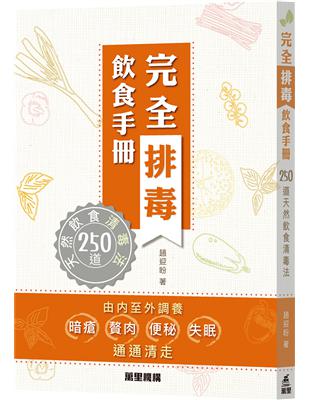 完全排毒飲食手冊―250道天然飲食清毒法 | 拾書所