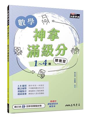 神拿滿級分：數學學測總複習 | 拾書所