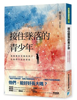 接住墜落的青少年︰我與那些受傷的孩子，及他們不安的家庭 | 拾書所