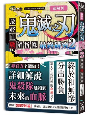 超解析！鬼滅之刃最終研究（2）：最終血戰解析錄 | 拾書所